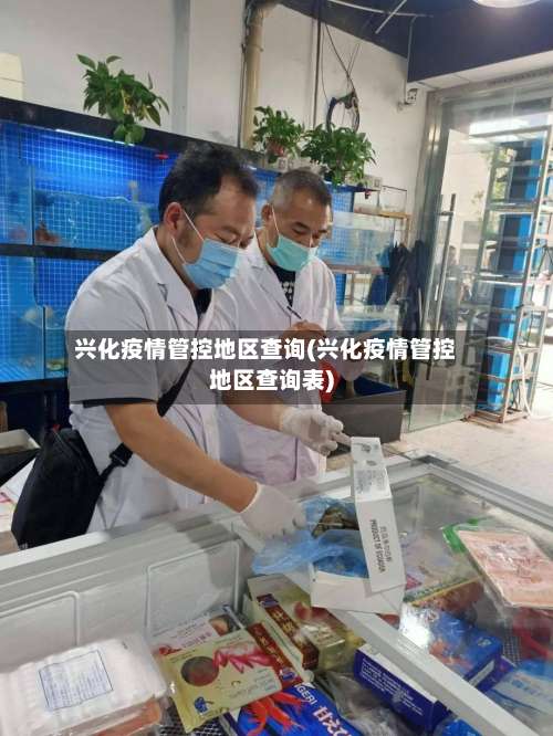 兴化疫情管控地区查询(兴化疫情管控地区查询表)-第2张图片
