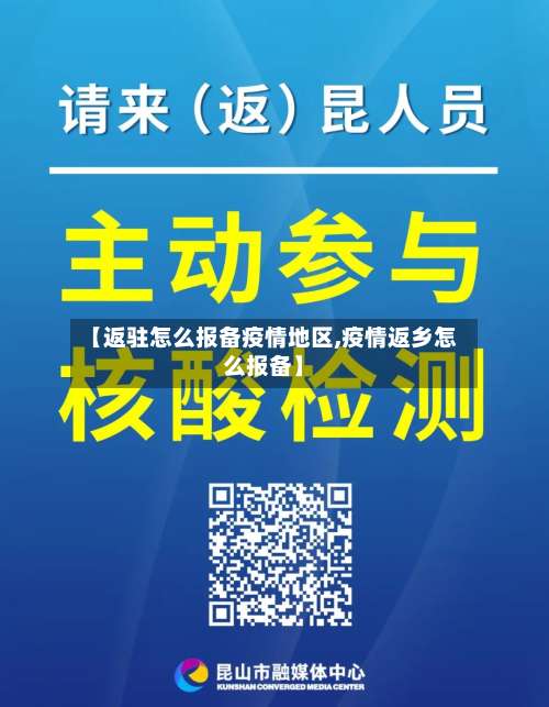 【返驻怎么报备疫情地区,疫情返乡怎么报备】-第1张图片