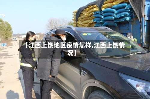 【江西上饶地区疫情怎样,江西上饶情况】-第1张图片