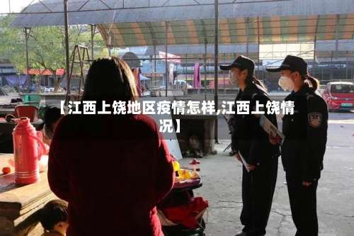 【江西上饶地区疫情怎样,江西上饶情况】-第3张图片