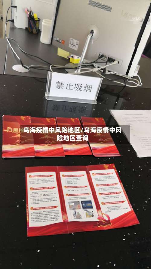 乌海疫情中风险地区/乌海疫情中风险地区查询-第1张图片