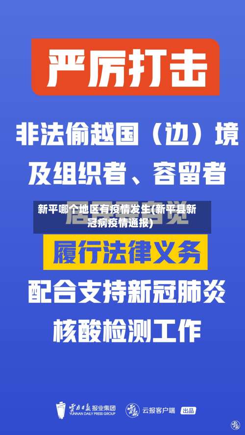 新平哪个地区有疫情发生(新平县新冠病疫情通报)-第1张图片