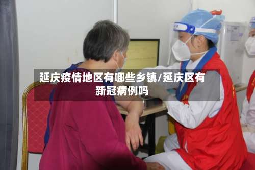 延庆疫情地区有哪些乡镇/延庆区有新冠病例吗-第2张图片