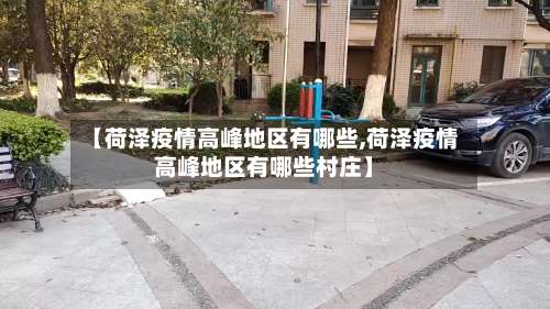 【荷泽疫情高峰地区有哪些,荷泽疫情高峰地区有哪些村庄】-第1张图片