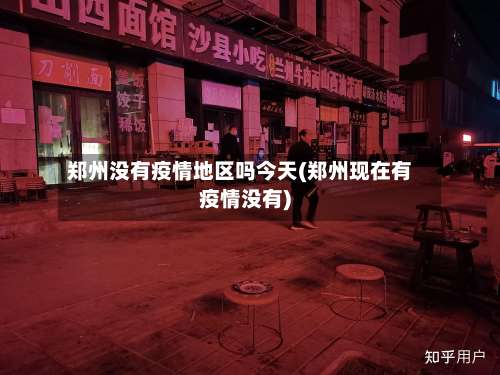 郑州没有疫情地区吗今天(郑州现在有疫情没有)-第2张图片