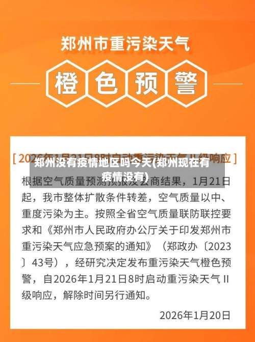 郑州没有疫情地区吗今天(郑州现在有疫情没有)-第1张图片