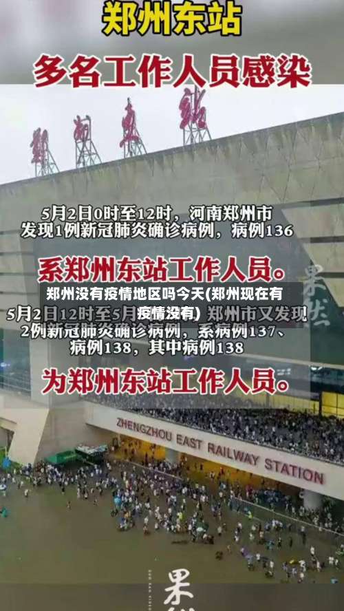 郑州没有疫情地区吗今天(郑州现在有疫情没有)-第3张图片