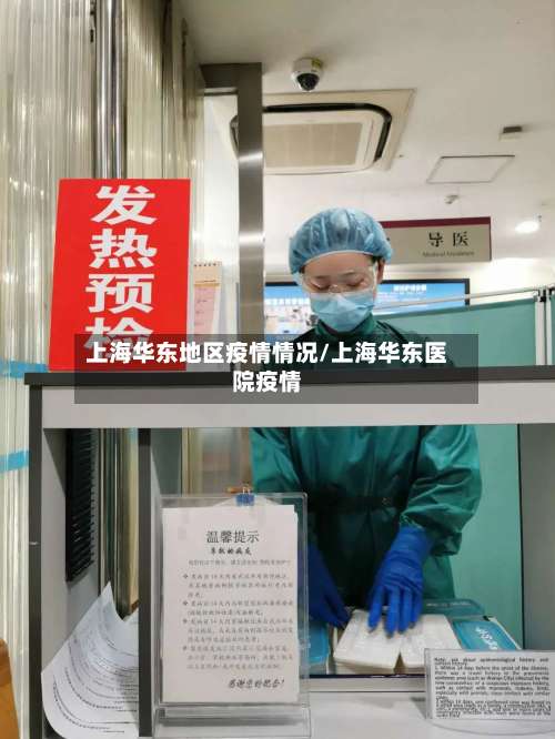 上海华东地区疫情情况/上海华东医院疫情-第2张图片