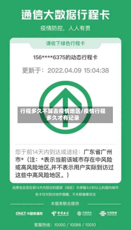 行程多久不算去疫情地区/疫情行程多久才有记录-第1张图片