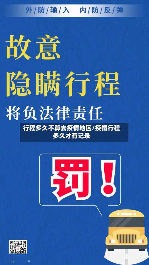 行程多久不算去疫情地区/疫情行程多久才有记录-第2张图片