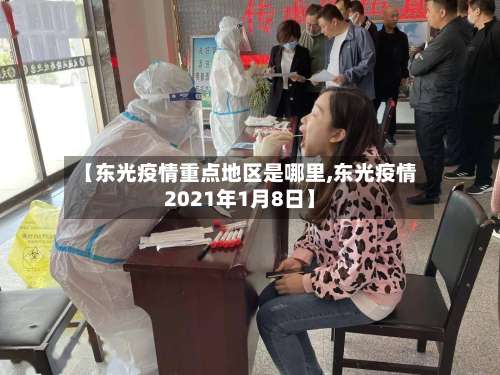 【东光疫情重点地区是哪里,东光疫情2021年1月8日】-第1张图片