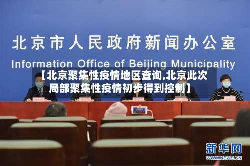 【北京聚集性疫情地区查询,北京此次局部聚集性疫情初步得到控制】-第3张图片