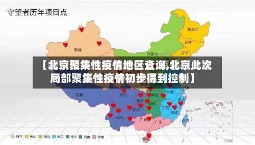 【北京聚集性疫情地区查询,北京此次局部聚集性疫情初步得到控制】-第2张图片