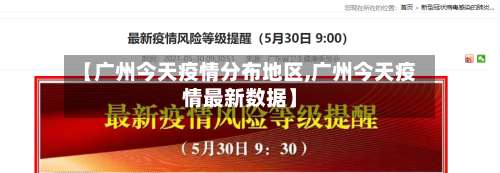【广州今天疫情分布地区,广州今天疫情最新数据】-第1张图片