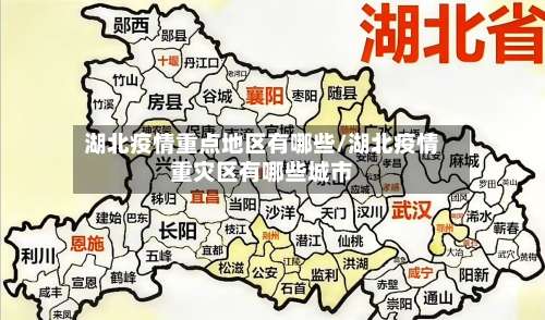 湖北疫情重点地区有哪些/湖北疫情重灾区有哪些城市-第1张图片