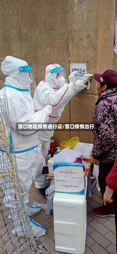 营口地区疫情通行证/营口疫情出行-第1张图片