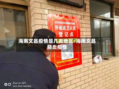 海南文昌疫情是几类地区/海南文昌肺炎疫情-第3张图片
