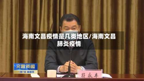海南文昌疫情是几类地区/海南文昌肺炎疫情-第2张图片