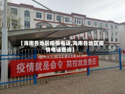 【海南各地区疫情电话,海南各地区疫情电话查询】-第1张图片