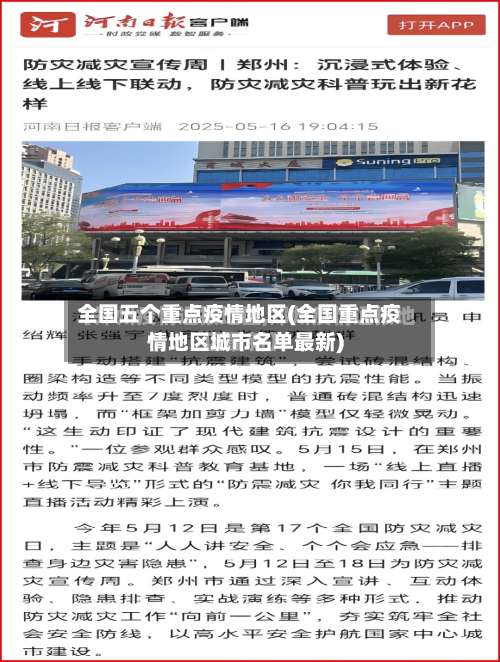 全国五个重点疫情地区(全国重点疫情地区城市名单最新)-第1张图片