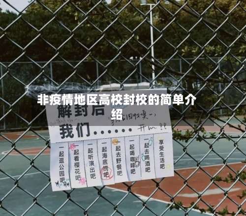 非疫情地区高校封校的简单介绍-第1张图片
