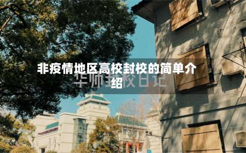 非疫情地区高校封校的简单介绍-第2张图片
