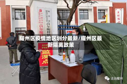 耀州区疫情地区划分最新/耀州区最新隔离政策-第2张图片