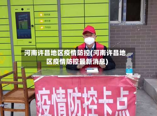 河南许昌地区疫情防控(河南许昌地区疫情防控最新消息)-第1张图片