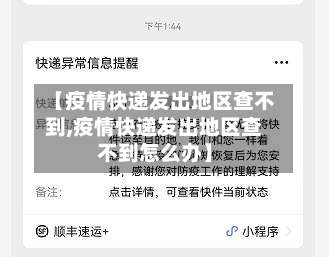 【疫情快递发出地区查不到,疫情快递发出地区查不到怎么办】-第2张图片