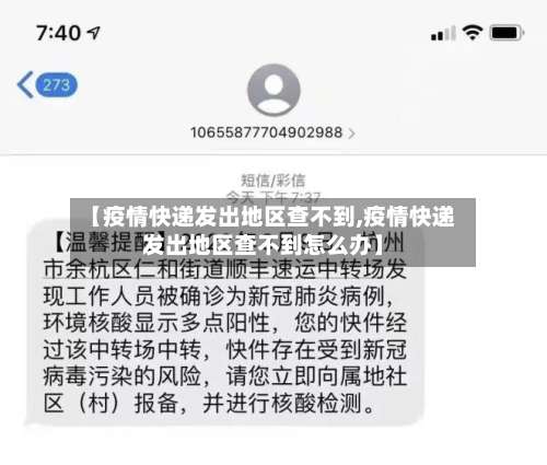 【疫情快递发出地区查不到,疫情快递发出地区查不到怎么办】-第3张图片