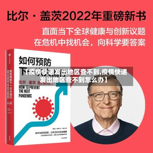 【疫情快递发出地区查不到,疫情快递发出地区查不到怎么办】-第1张图片