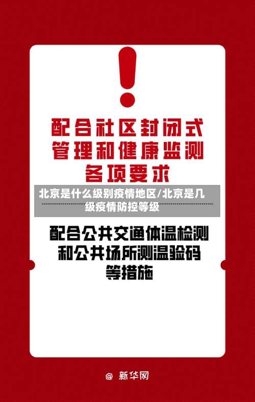 北京是什么级别疫情地区/北京是几级疫情防控等级-第1张图片
