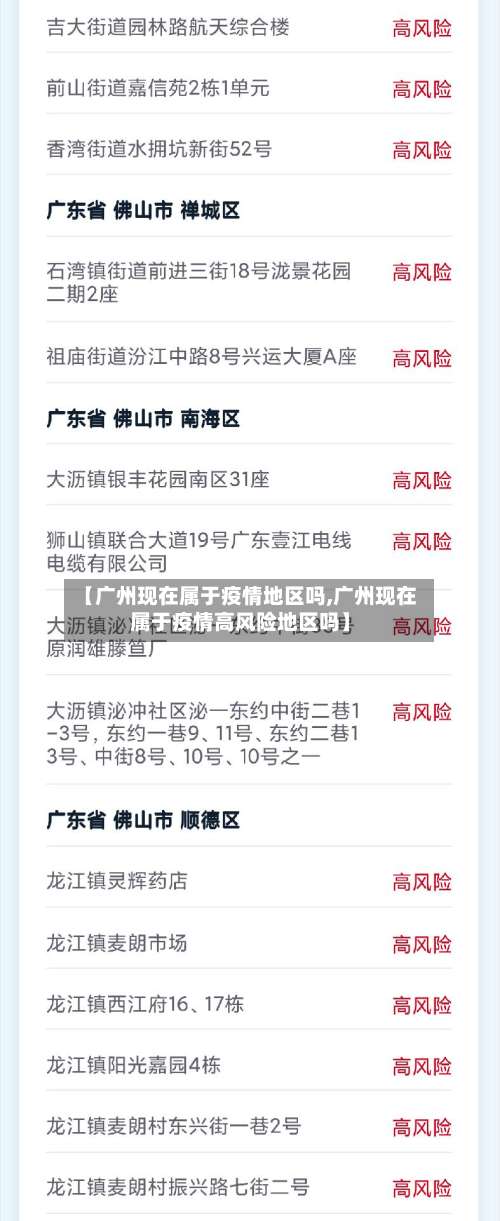 【广州现在属于疫情地区吗,广州现在属于疫情高风险地区吗】-第3张图片