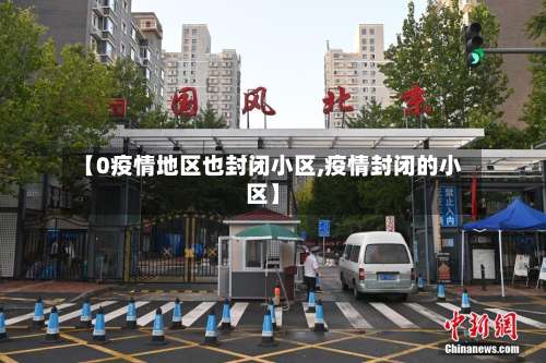 【0疫情地区也封闭小区,疫情封闭的小区】-第2张图片