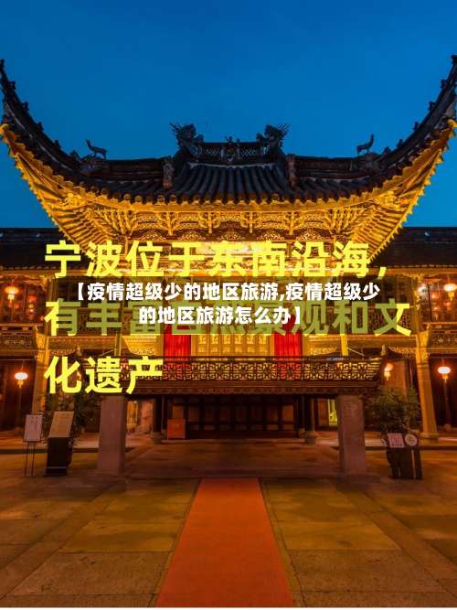【疫情超级少的地区旅游,疫情超级少的地区旅游怎么办】-第1张图片