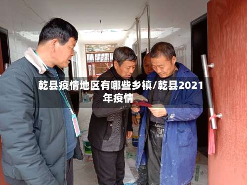 乾县疫情地区有哪些乡镇/乾县2021年疫情-第2张图片