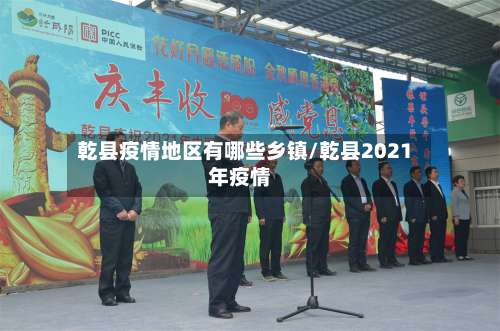 乾县疫情地区有哪些乡镇/乾县2021年疫情-第1张图片