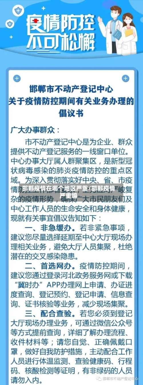 邯郸疫情在哪个地区严重/邯郸疫情严重嘛-第1张图片