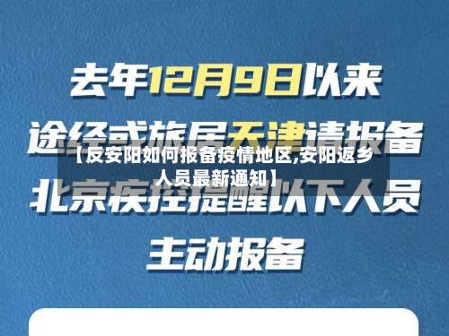 【反安阳如何报备疫情地区,安阳返乡人员最新通知】-第1张图片