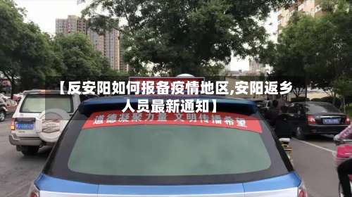 【反安阳如何报备疫情地区,安阳返乡人员最新通知】-第3张图片