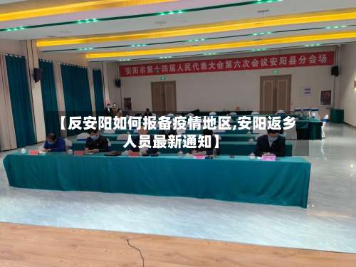 【反安阳如何报备疫情地区,安阳返乡人员最新通知】-第2张图片