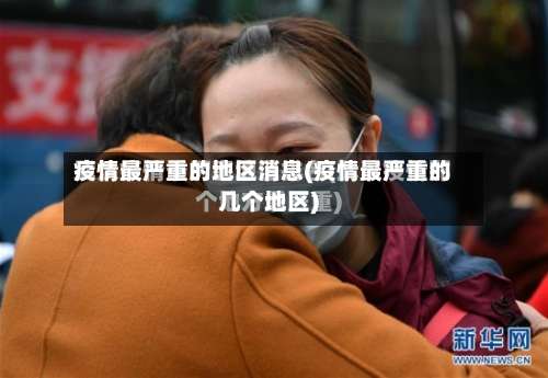 疫情最严重的地区消息(疫情最严重的几个地区)-第1张图片