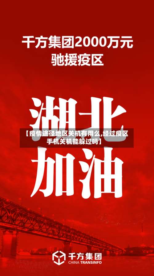 【疫情途径地区关机有用么,经过疫区手机关机能躲过吗】-第1张图片