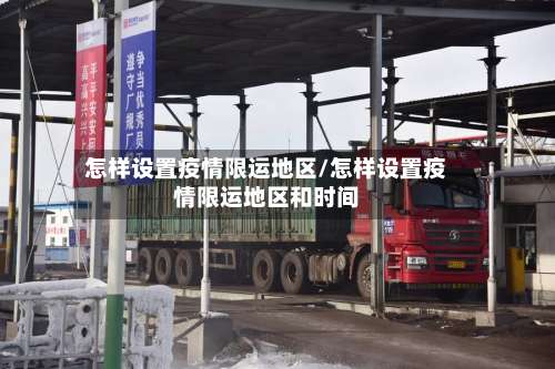 怎样设置疫情限运地区/怎样设置疫情限运地区和时间-第2张图片
