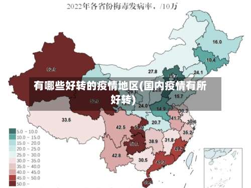 有哪些好转的疫情地区(国内疫情有所好转)-第2张图片