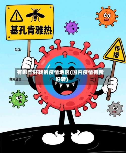 有哪些好转的疫情地区(国内疫情有所好转)-第1张图片