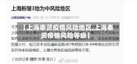 【上海奉贤疫情风险地区,上海奉贤疫情风险等级】-第2张图片