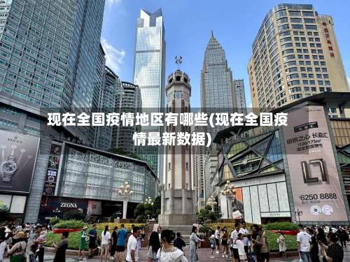 现在全国疫情地区有哪些(现在全国疫情最新数据)-第1张图片