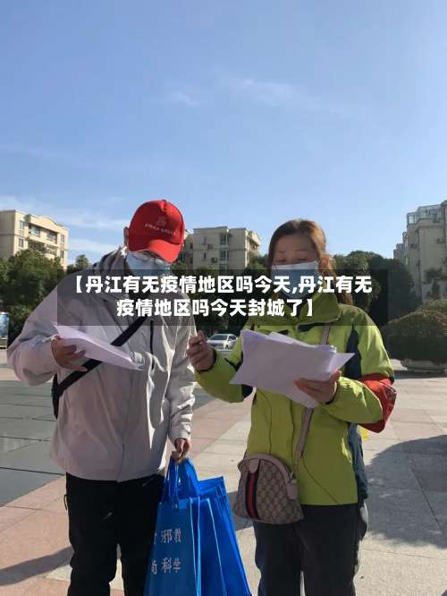 【丹江有无疫情地区吗今天,丹江有无疫情地区吗今天封城了】-第1张图片