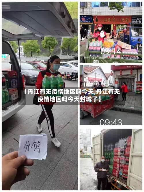 【丹江有无疫情地区吗今天,丹江有无疫情地区吗今天封城了】-第2张图片